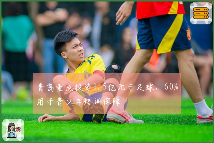 青岛重点投资1.5亿元于足球,60%用于青少年培训保障