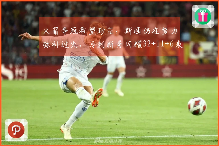 火箭争冠希望渺茫，斯通仍在努力弥补过失，马刺新秀闪耀32+11+6表现