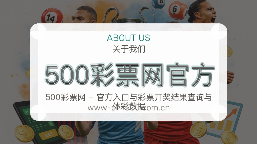 500彩票网官方公司简介与平台服务展示