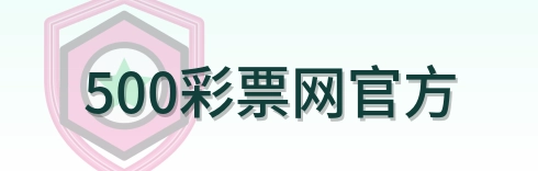 500彩票网官方 Logo